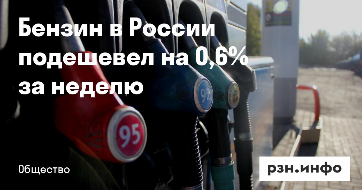Бензин в России подешевел на 0,6% за неделю — RZN.info