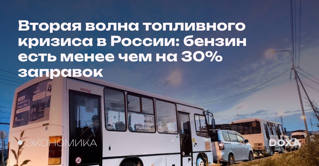 Топливный кризис: бензин лишь на 28% заправок РФ — doxa.team