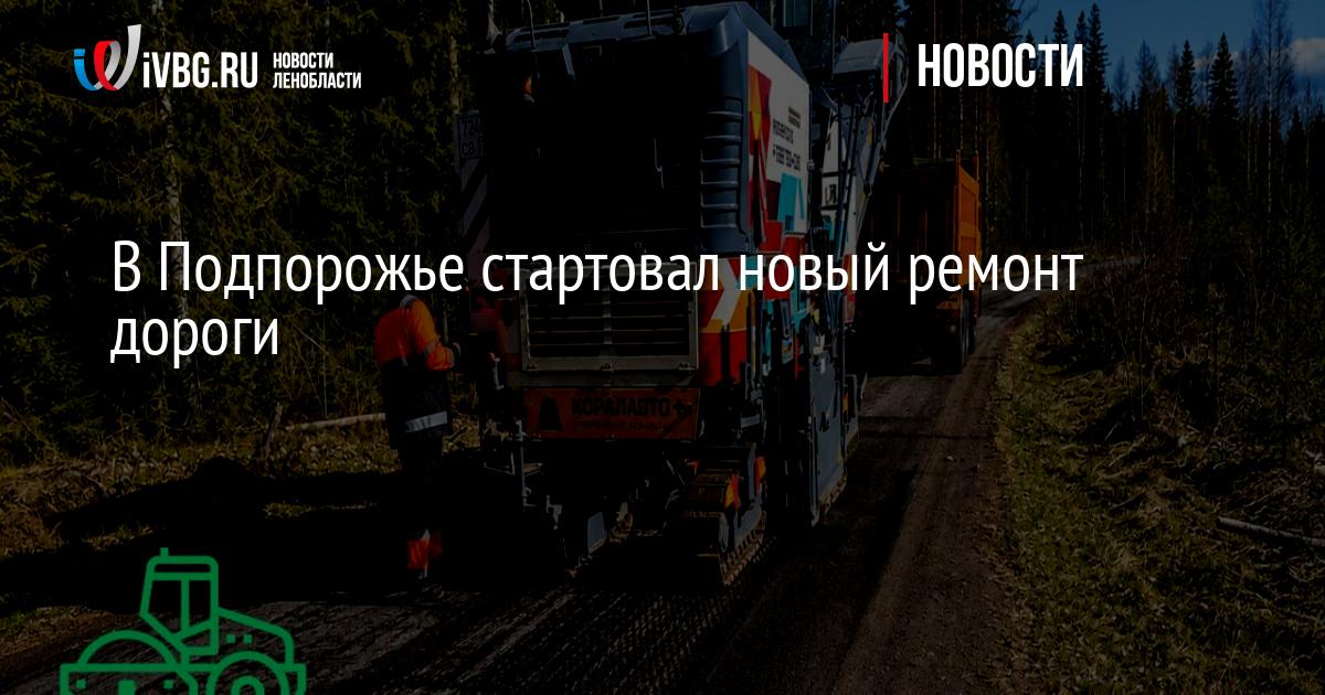 В Подпорожье стартовал новый ремонт дороги — IVBG.ru