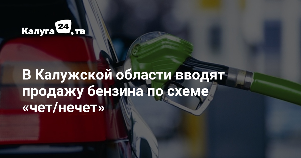В Калужской области вводят продажу бензина по схеме «чет/нечет — kaluga24.tv