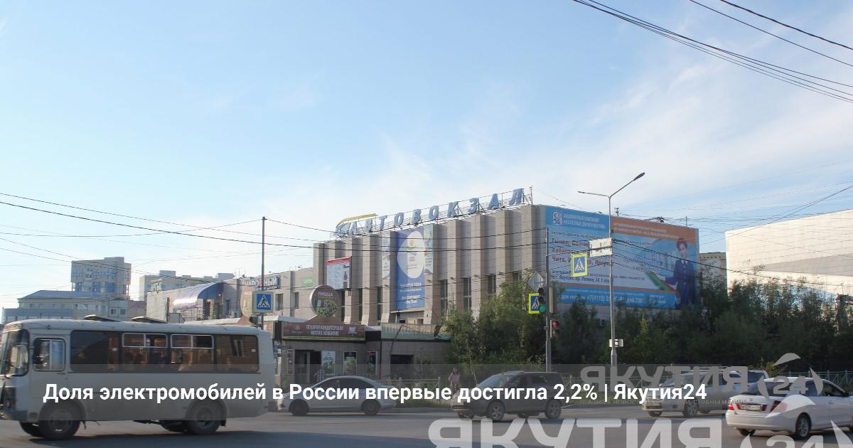Доля электромобилей в России впервые достигла 2,2% — Якутия24