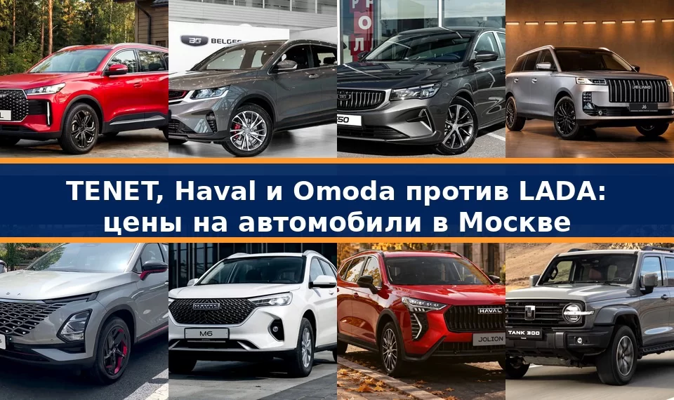 LADA против TENET, Haval, Omoda: цены на автомобили в Москве — Лада.Онлайн