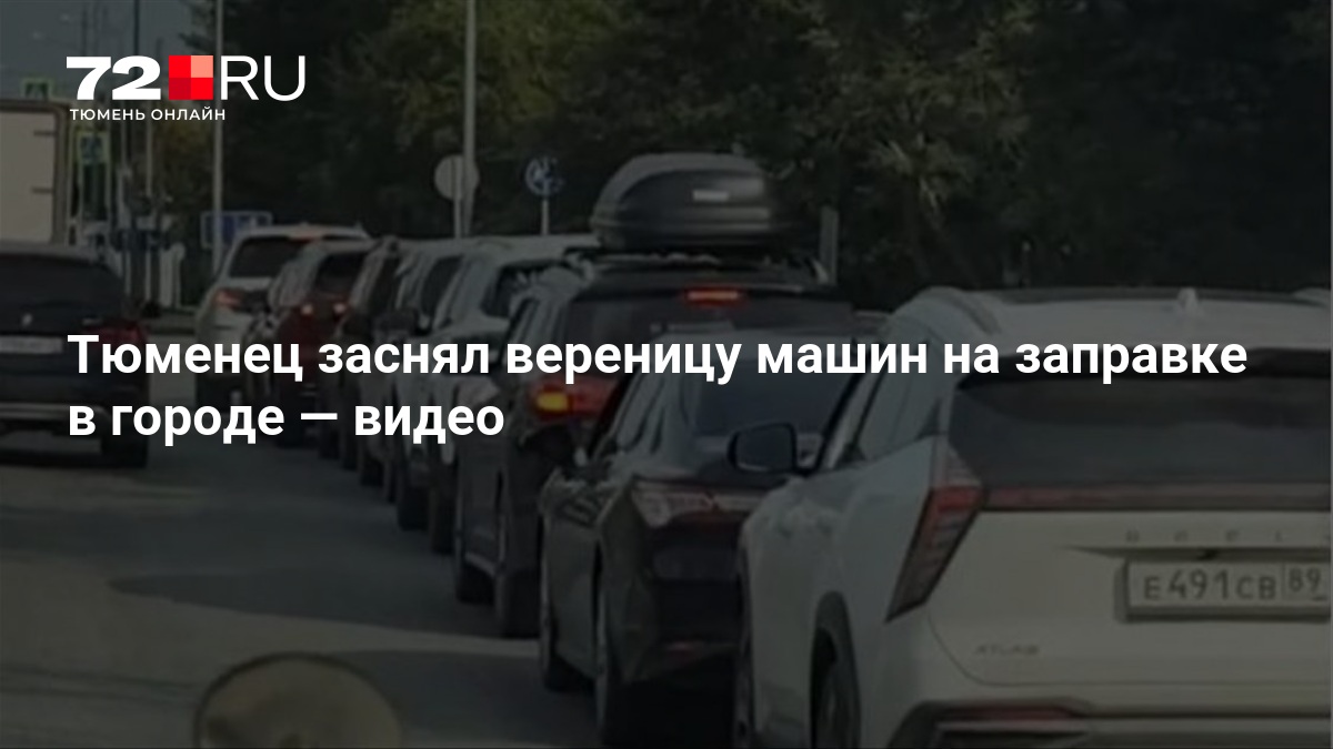 Тюменец заснял вереницу машин на заправке в городе — Новости Тюмени 72.ру