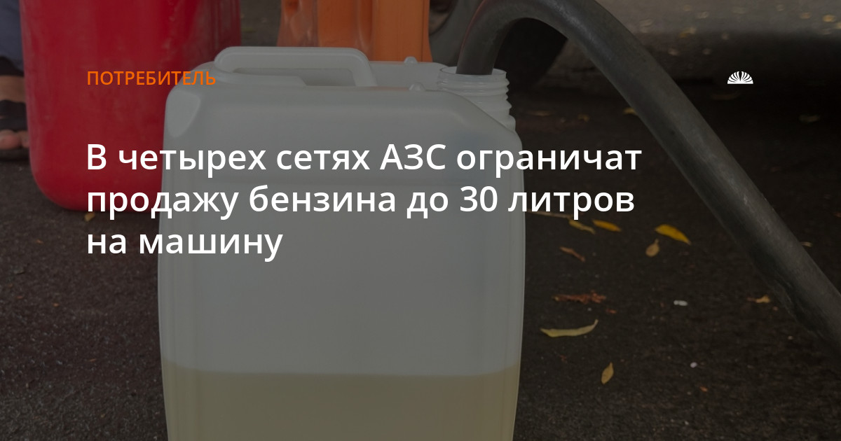 В четырех сетях АЗС ограничат продажу бензина до 30 литров на машину — Алтапресс — новости Барнаула и Алтайского края