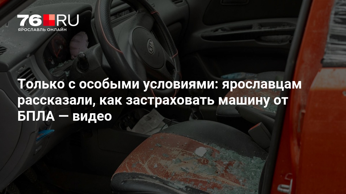 Только с особыми условиями: ярославцам рассказали, как застраховать машину от БПЛА — 76.ru