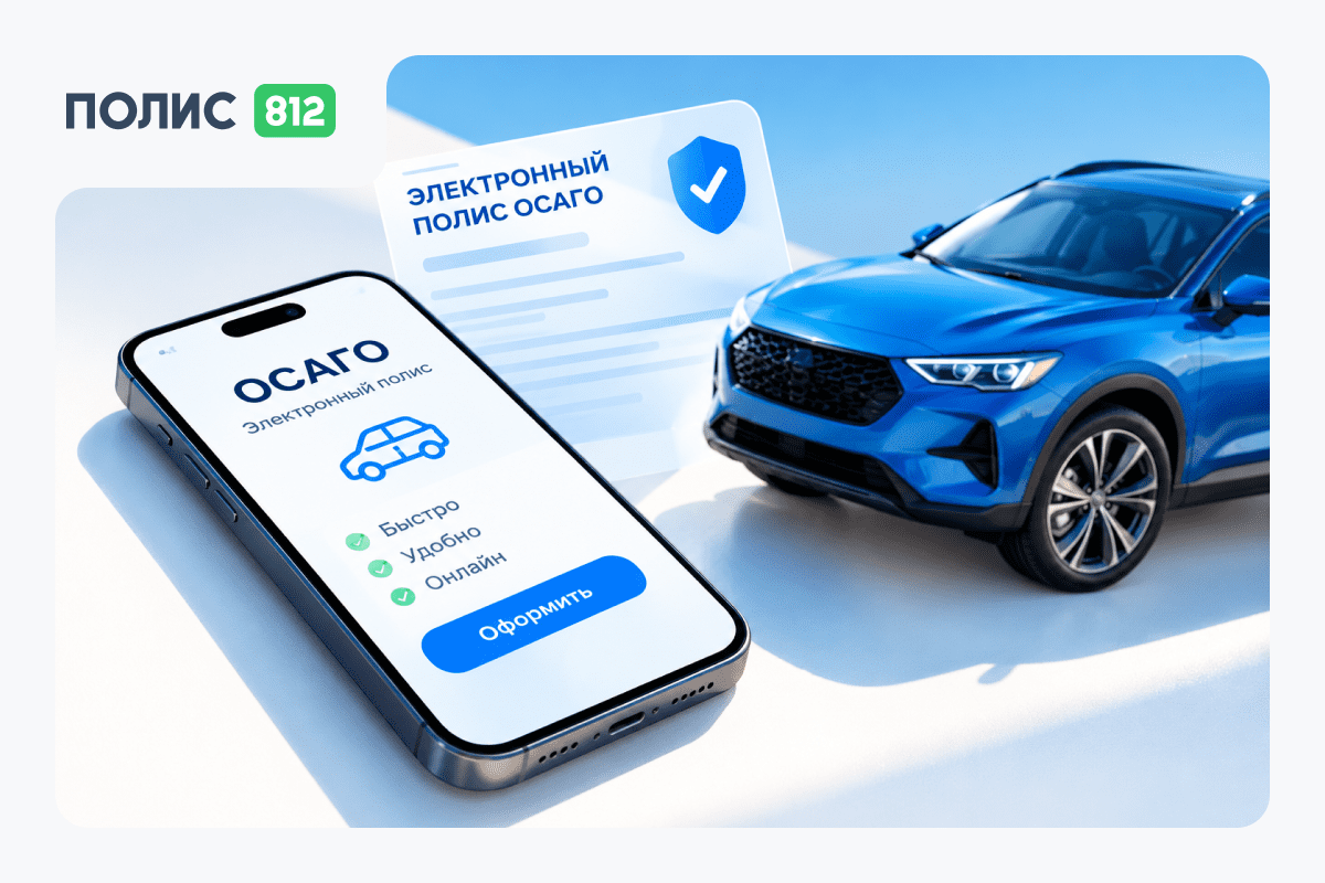 Е-ОСАГО в 2026 году: почему водители все чаще оформляют полис онлайн — Полис 812