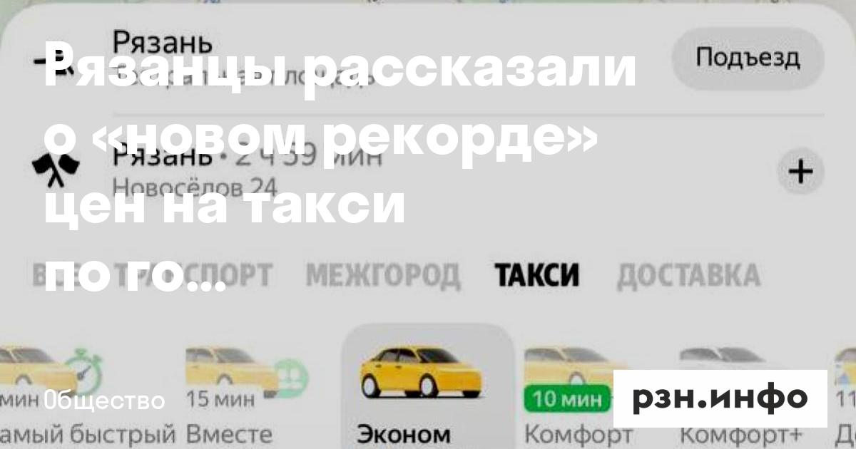 Рязанцы рассказали о «новом рекорде» цен на такси по городу — RZN.info