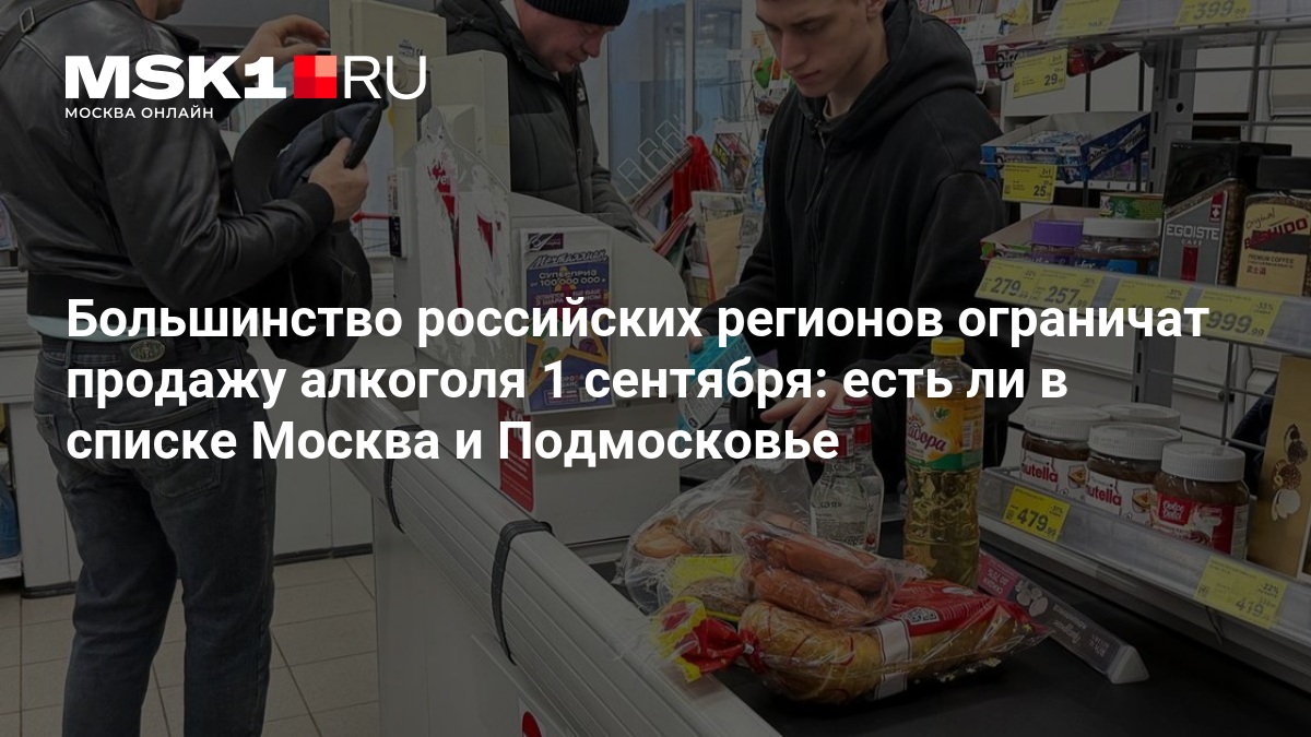 Большинство российских регионов ограничат продажу алкоголя 1 сентября: есть ли в списке Москва и Подмосковье — MSK1.RU