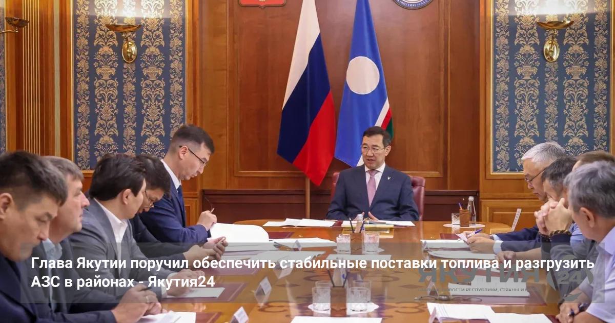 Глава Якутии поручил обеспечить стабильные поставки топлива и разгрузить АЗС в районах — Якутия24