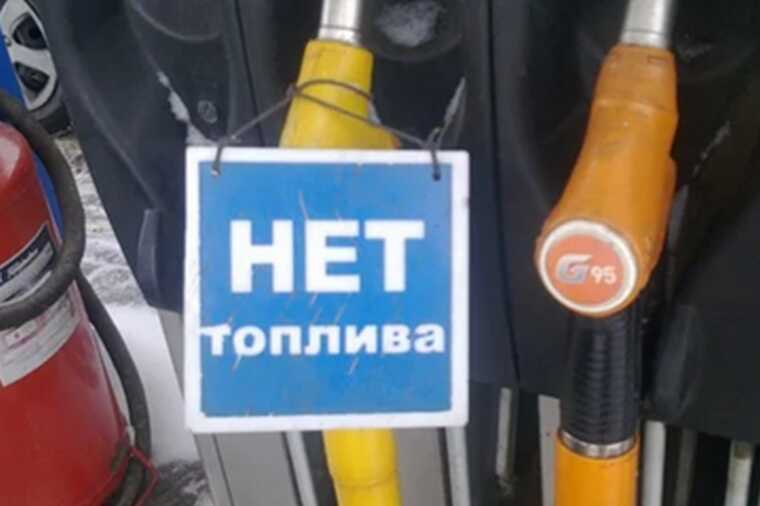 Дефицит топлива в России усилился после возобновления ударов по нефтеперерабатывающим заводам — Портал РЕПОСТ