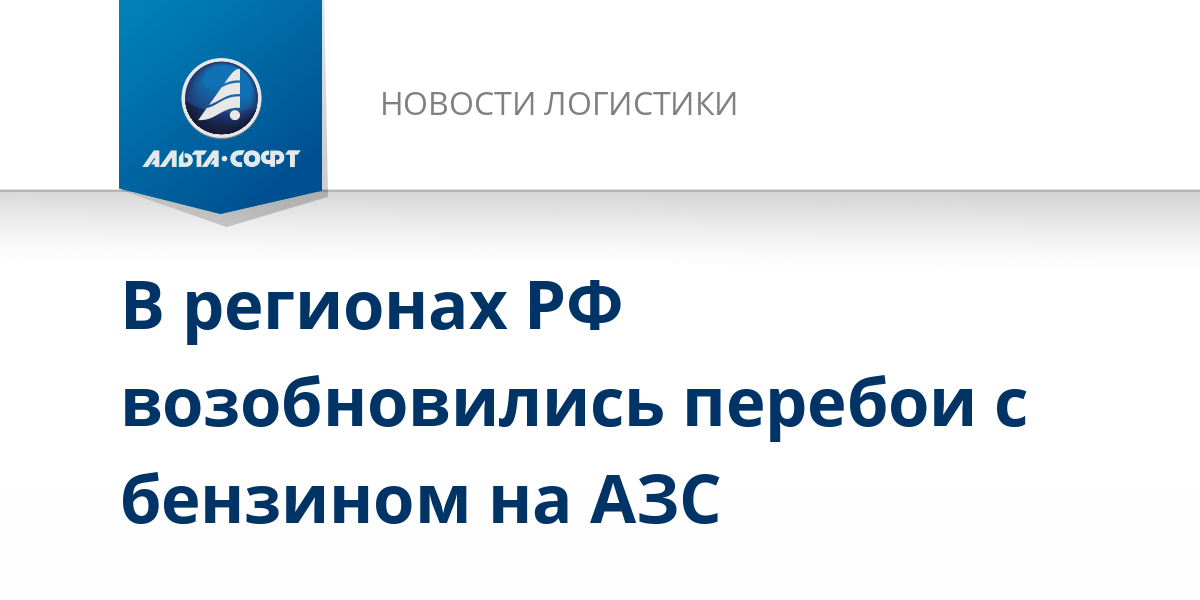 В регионах РФ возобновились перебои с бензином на АЗС — Альта-Софт