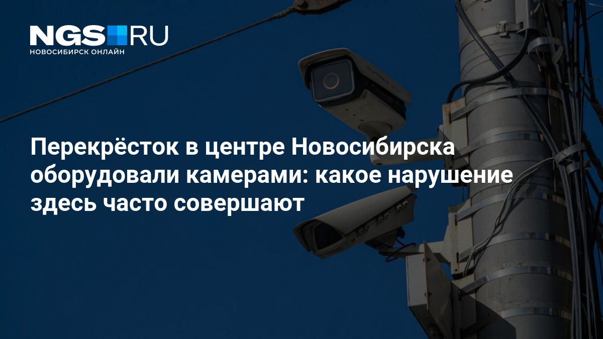 Перекрёсток в центре Новосибирска оборудовали камерами: какое нарушение здесь часто совершают — нгс.новости