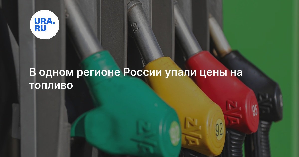 В одном регионе России упали цены на топливо — URA.RU