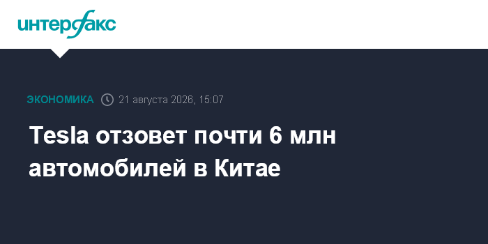 Tesla отзовет почти 6 млн автомобилей в Китае — Интерфакс