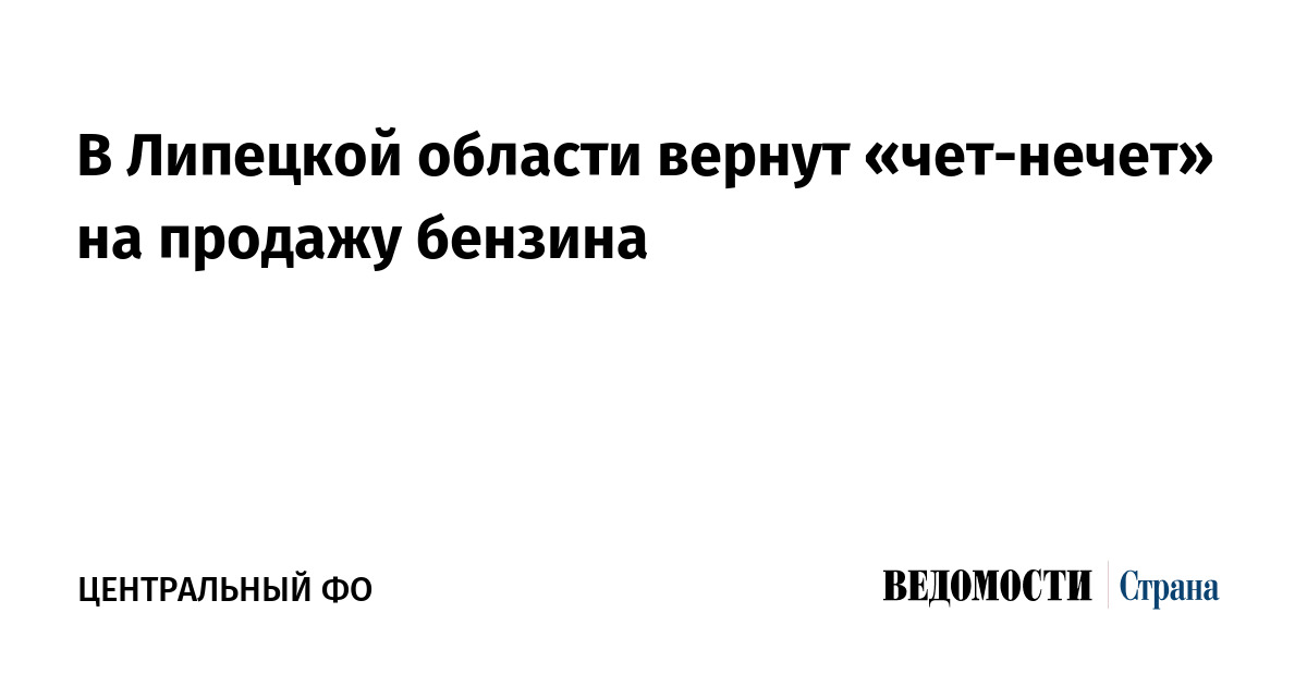В Липецкой области вернут «чет-нечет» на продажу бензина — Ведомости