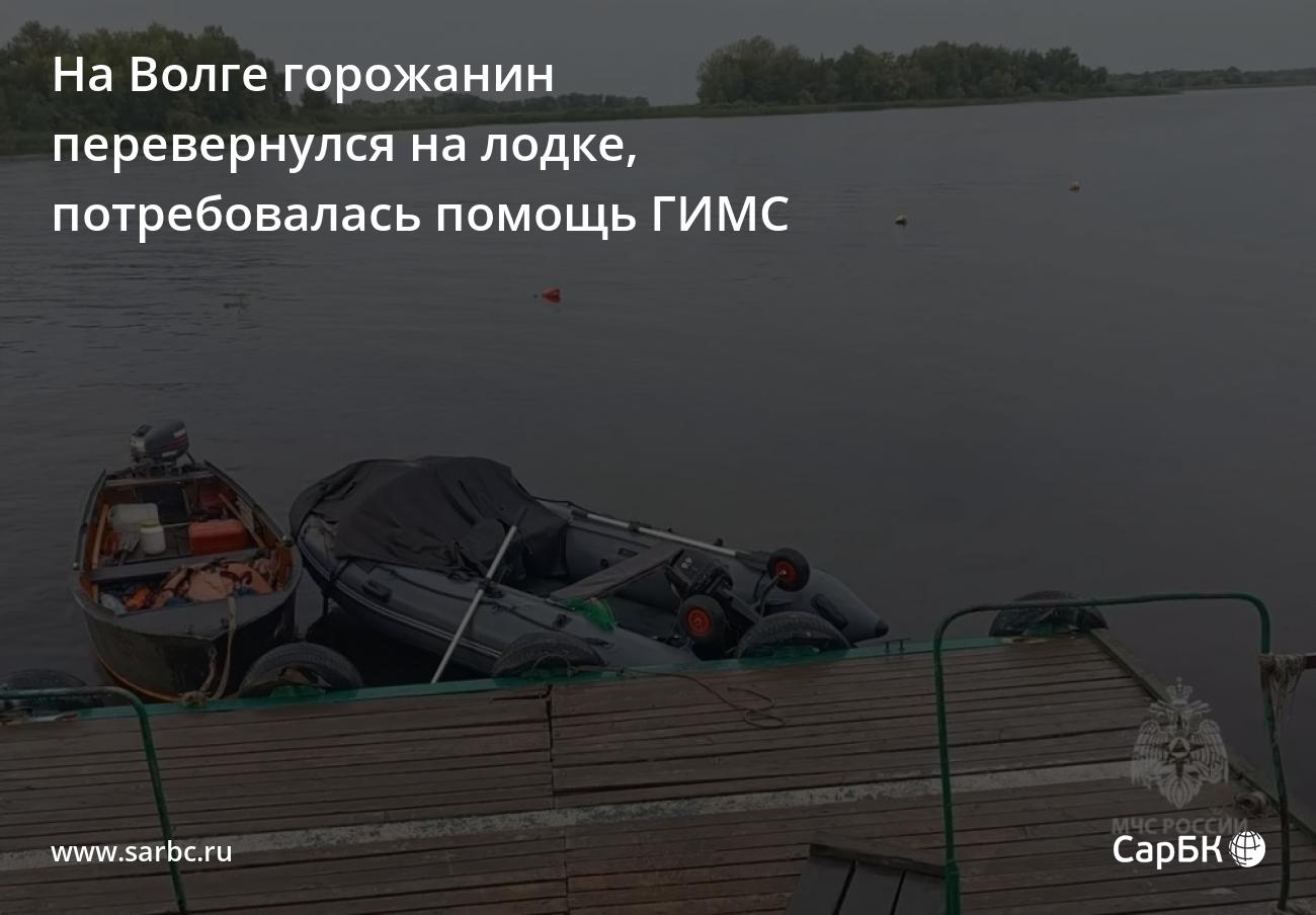 На Волге горожанин перевернулся на лодке, потребовалась помощь ГИМС — СаратовБизнесКонсалтинг