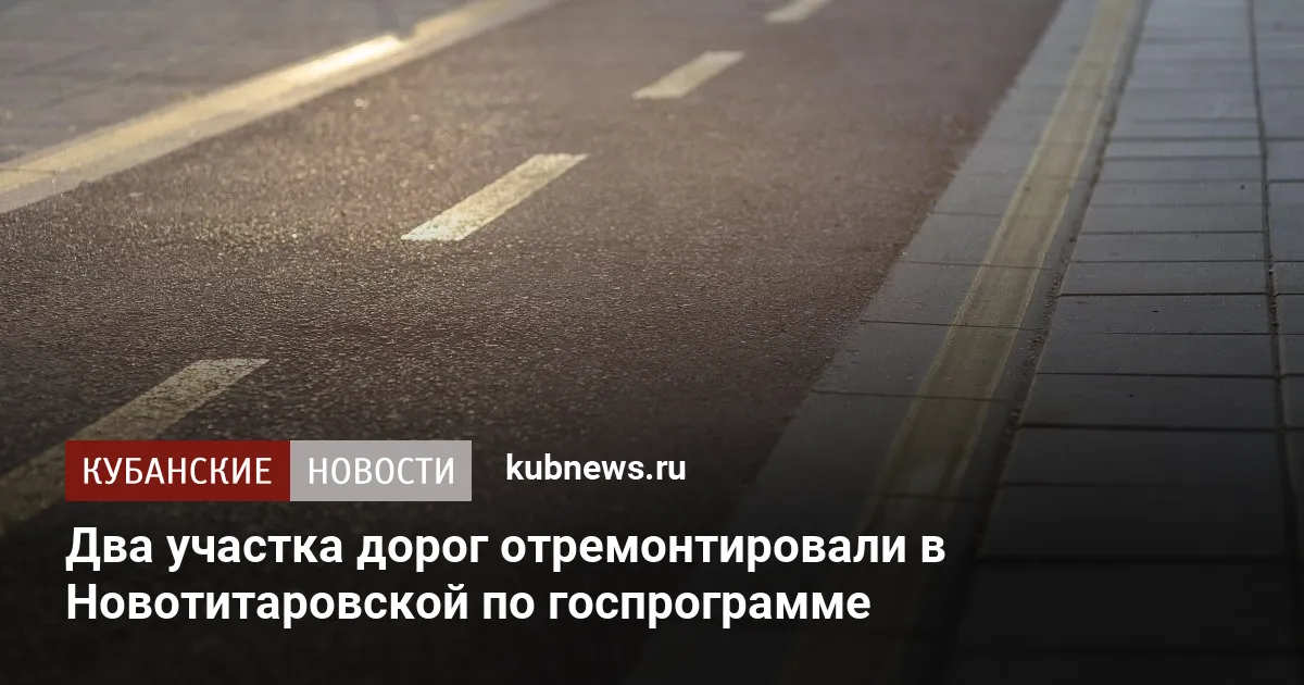 Два участка дорог отремонтировали в Новотитаровской по госпрограмме — Новости Краснодара и Краснодарского края