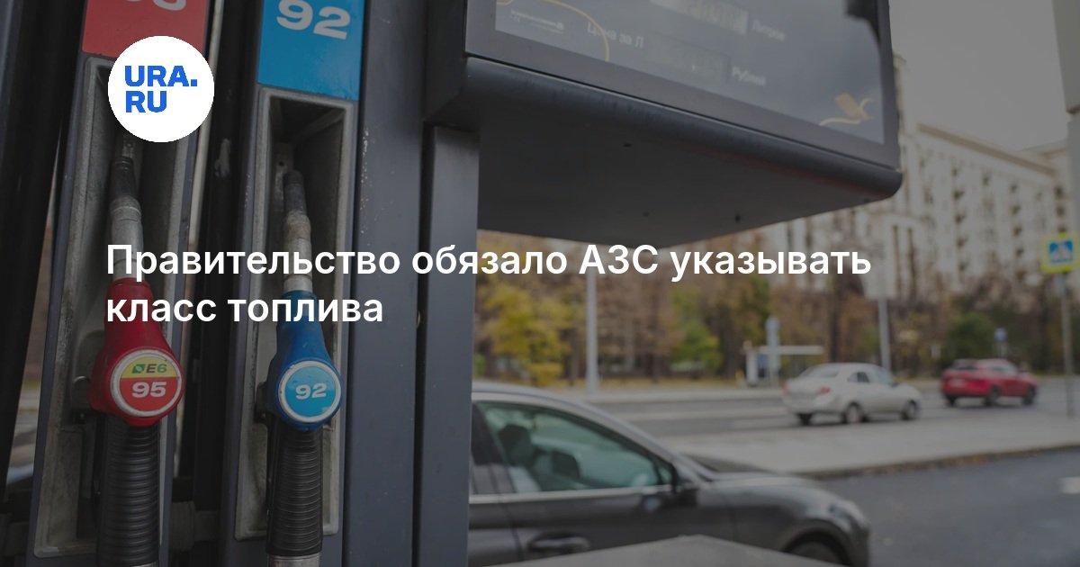 Топливный кризис в России: правительство обязало АЗС указывать класс топлива — URA.RU