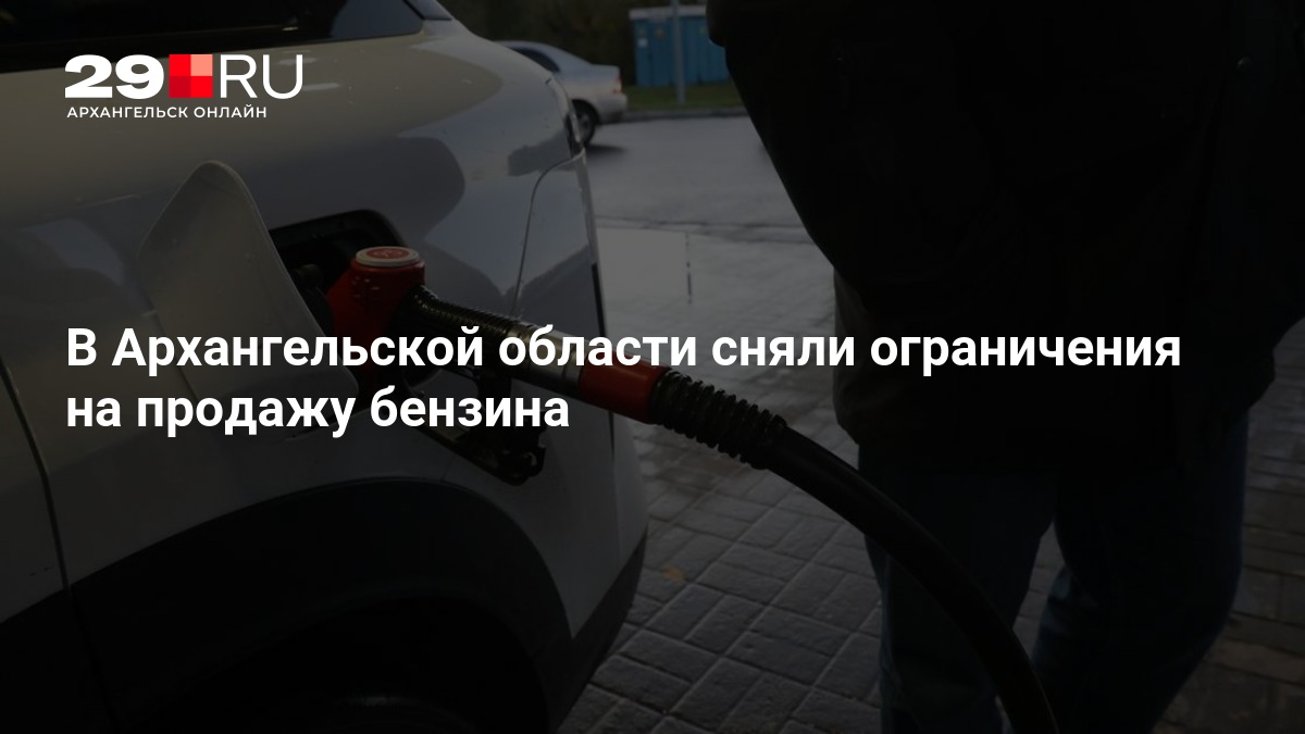 В Архангельской области сняли ограничения на продажу бензина — 29.ru
