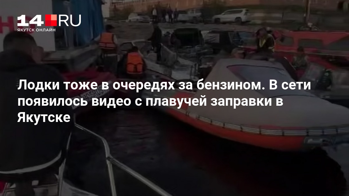 Лодки тоже в очередях за бензином. В сети появилось видео с плавучей заправки в Якутске — 14.ru