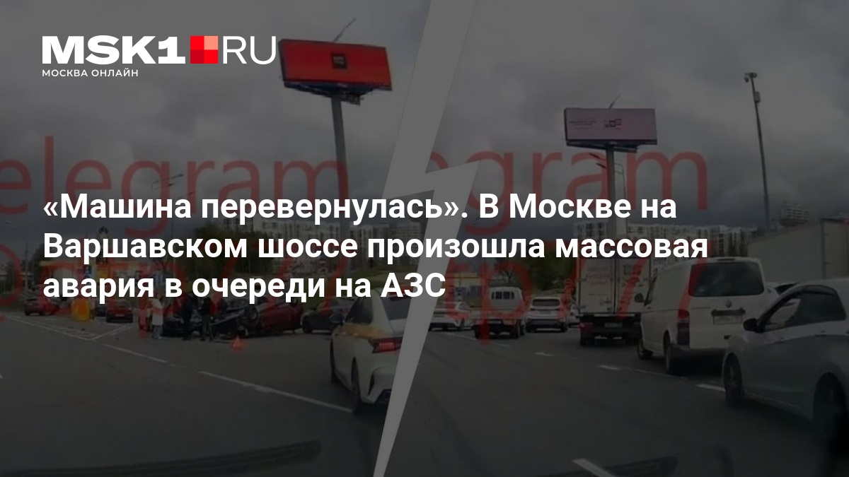 В Москве на Варшавском шоссе произошла массовая авария в очереди на АЗС — MSK1.RU