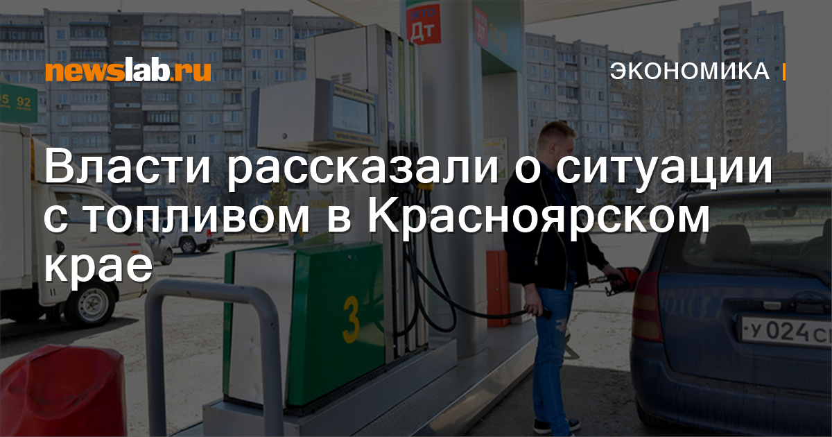 Власти рассказали о ситуации с топливом в Красноярском крае — Newslab.ru