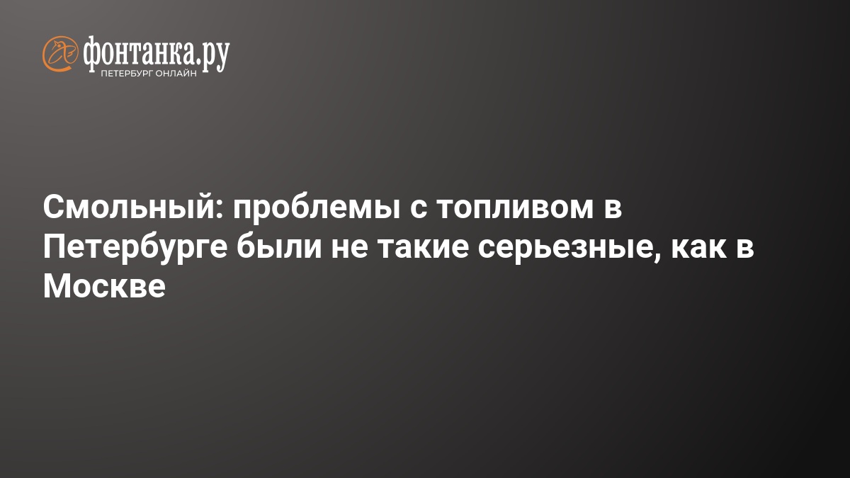 Смольный: проблемы с топливом в Петербурге были не такие серьезные, как в Москве — ФОНТАНКА.ру