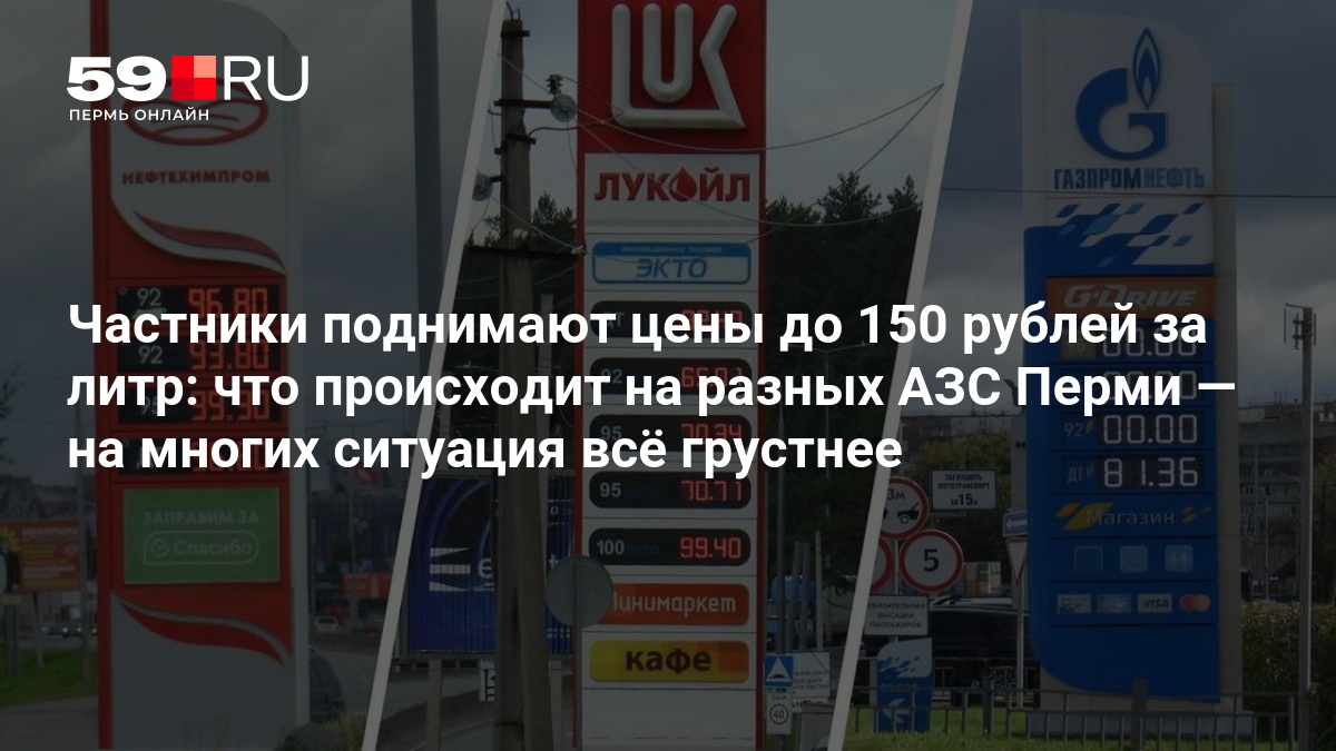 Частники поднимают цены до 150 рублей за литр: что происходит на разных АЗС Перми — на многих ситуация всё грустнее — 59.ru