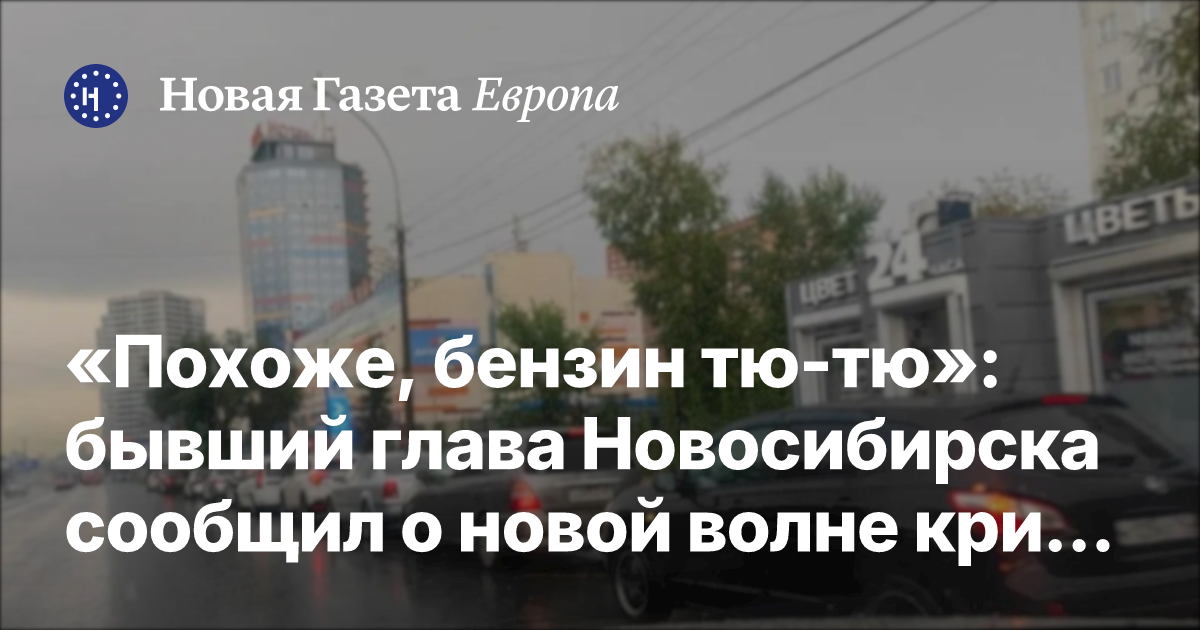 Похоже, бензин тю-тю»: бывший глава Новосибирска сообщил о новой волне кризиса в городе — Новая газета Европа