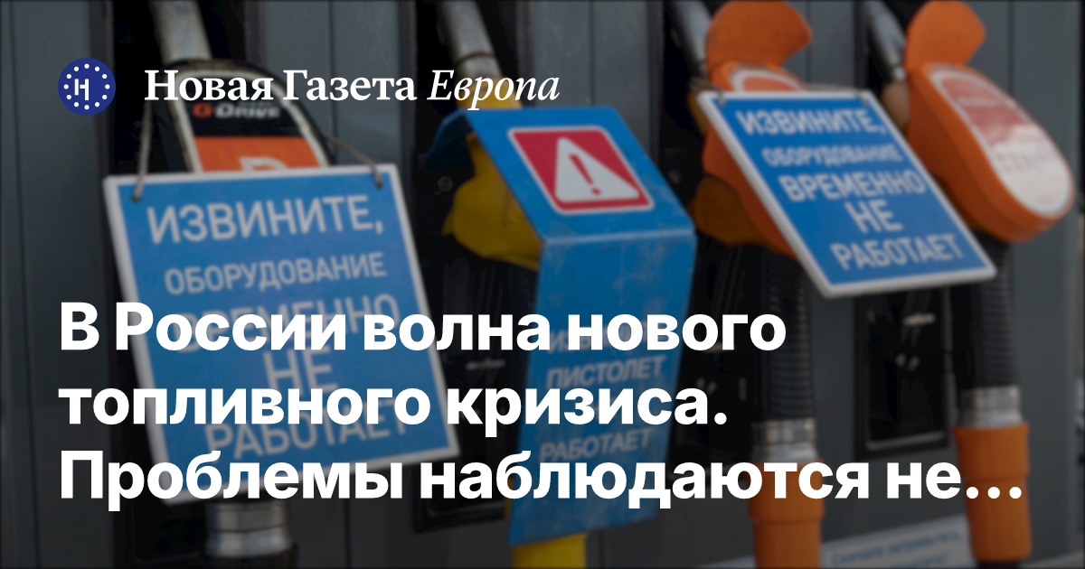 В России волна нового топливного кризиса. Проблемы наблюдаются не менее чем в 24 регионах — Новая газета Европа