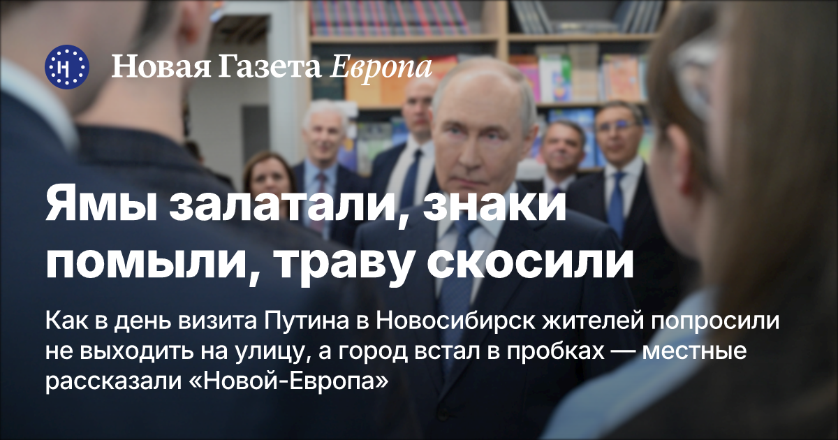 Ямы залатали, знаки помыли, траву скосили. Как в день визита Путина в Новосибирск жителей попросили не выходить на улицу, а город встал в пробках — местные рассказали «Новой-Европа — Новая газета Европа