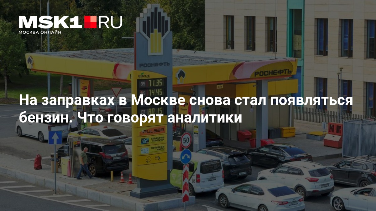 На заправках в Москве снова стал появляться бензин. Что говорят аналитики — MSK1.RU