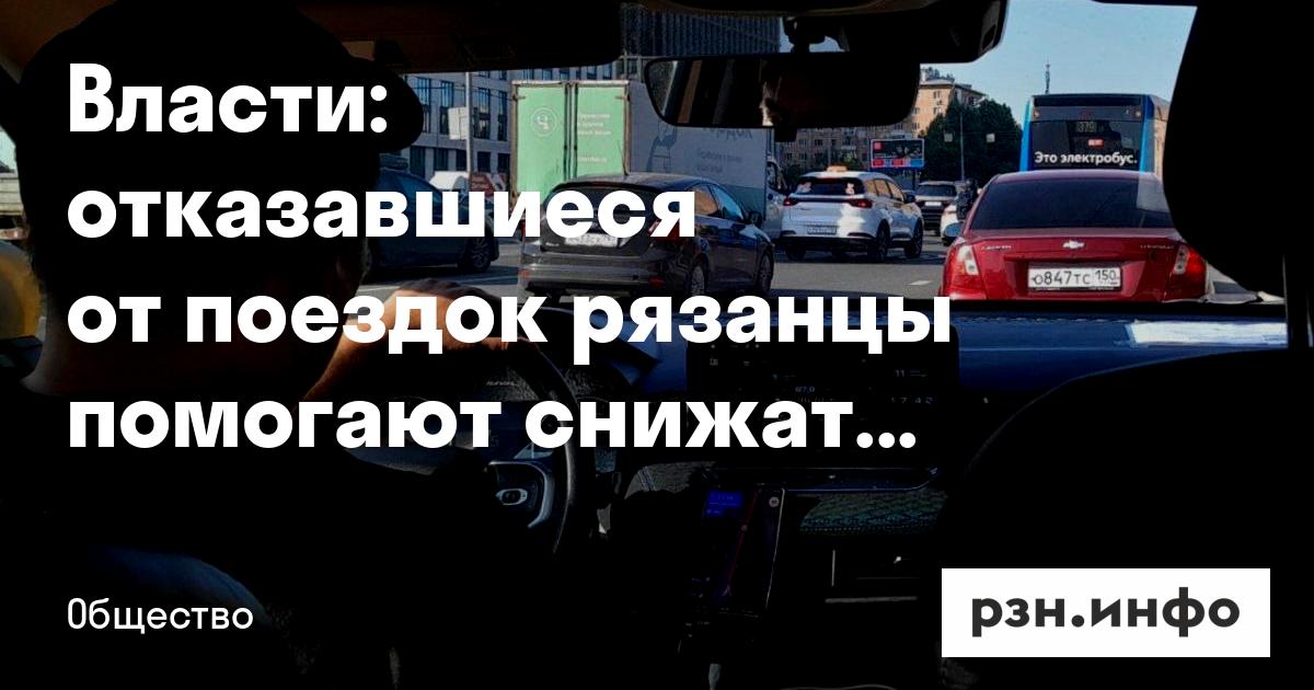 Власти: отказавшиеся от поездок рязанцы помогают снижать ажиотаж на заправках — RZN.info