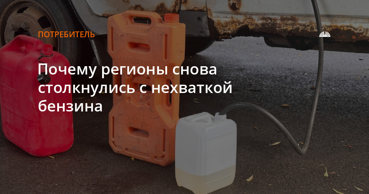 Почему регионы снова столкнулись с нехваткой бензина — Алтапресс — новости Барнаула и Алтайского края