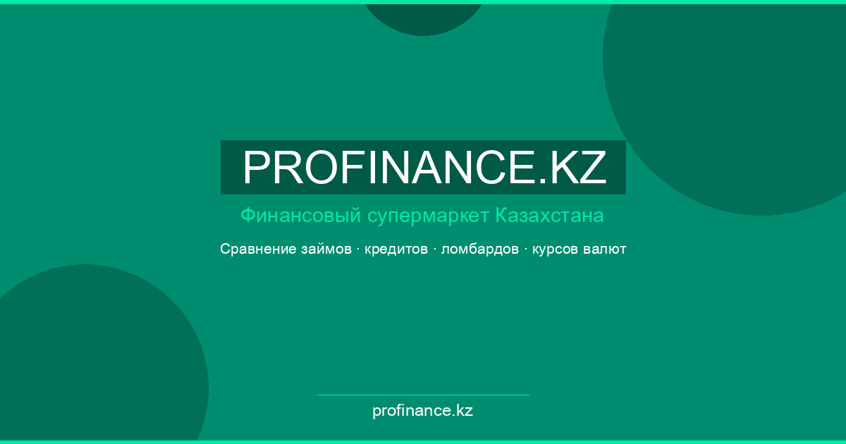 Кредиты в Казахстане 2026 — Profinance.kz