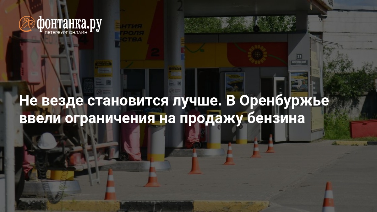 Не везде становится лучше. В Оренбуржье ввели ограничения на продажу бензина — ФОНТАНКА.ру