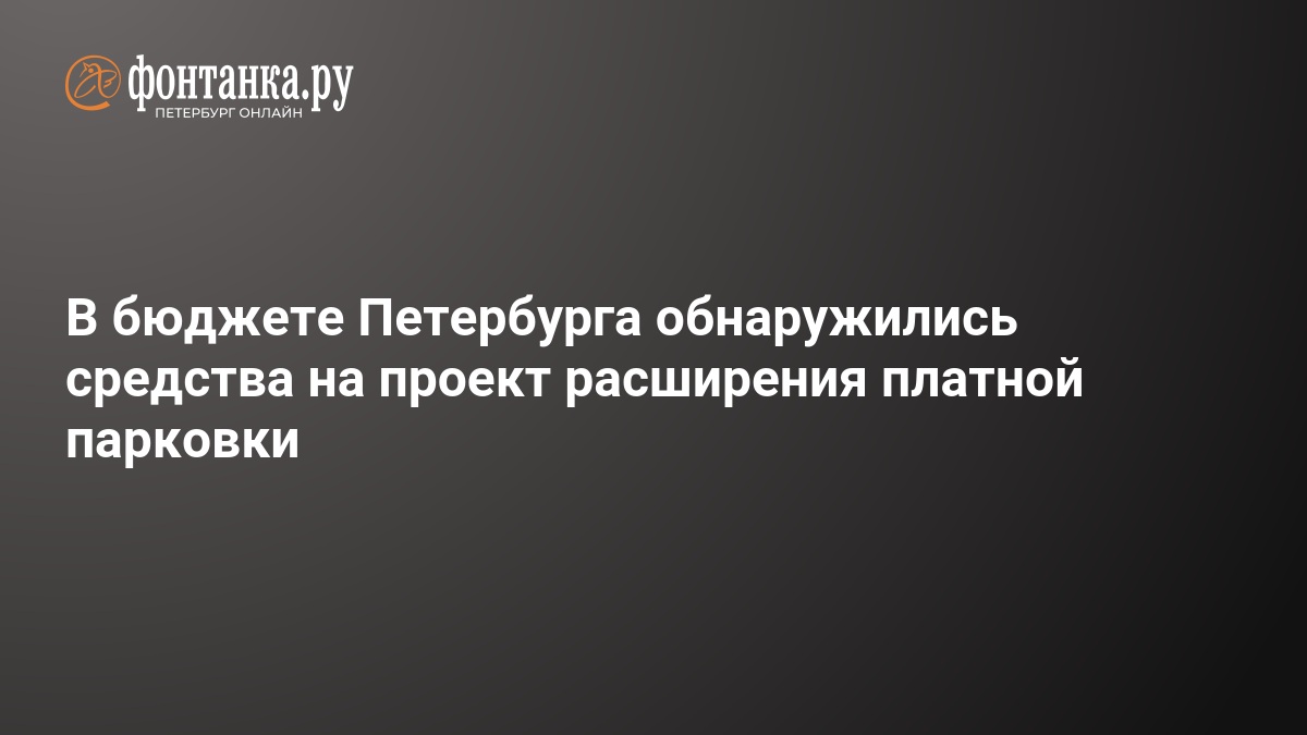 В бюджете Петербурга обнаружились средства на проект расширения платной парковки — ФОНТАНКА.ру