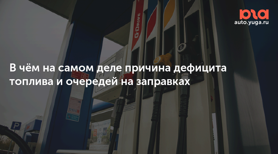 В чём на самом деле причина дефицита топлива и очередей на заправках — Авто Юга.ру