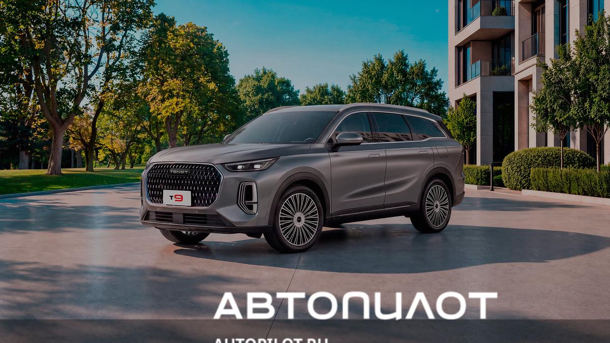 Российская марка Tenet определилась со сроком старта продаж флагмана T9 — autopilot.ru