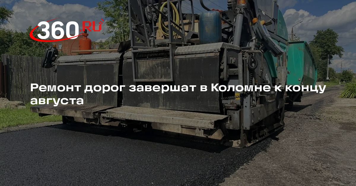 Ремонт дорог завершат в Коломне к концу августа — 360.ru
