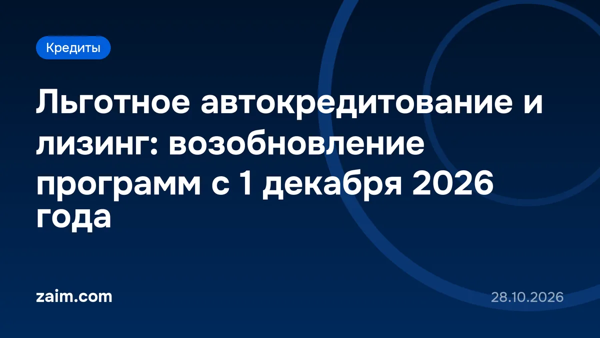 Льготное автокредитование и лизинг: возобновление программ с 1 декабря 2026 года — Zaim.com