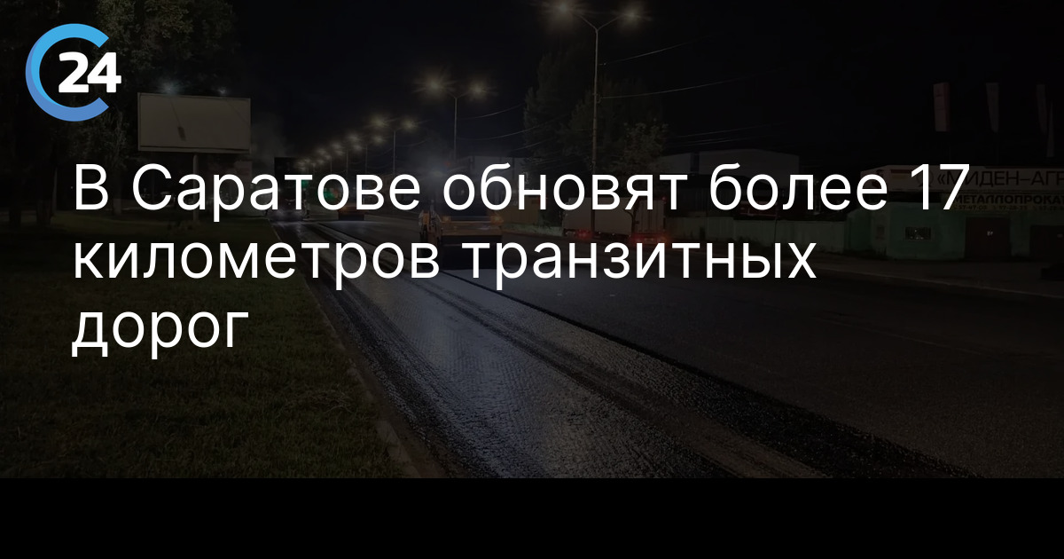 В Саратове обновят более 17 километров транзитных дорог — Саратов 24