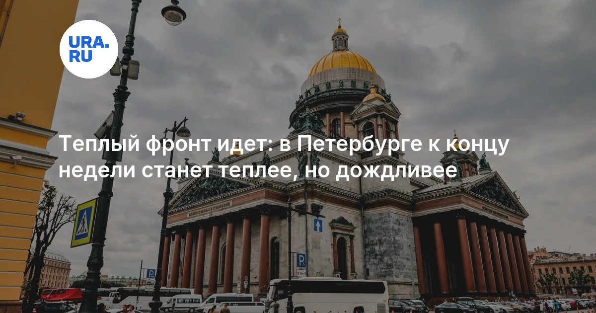 Теплый фронт идет: в Петербурге к концу недели станет теплее, но дождливее — URA.RU