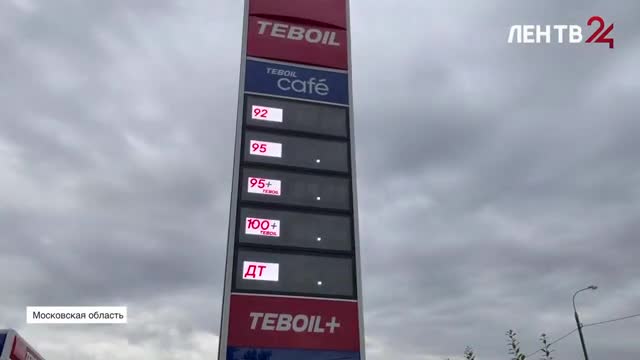 Что происходит на заправках Центральной России — Телеканал ЛенТВ24