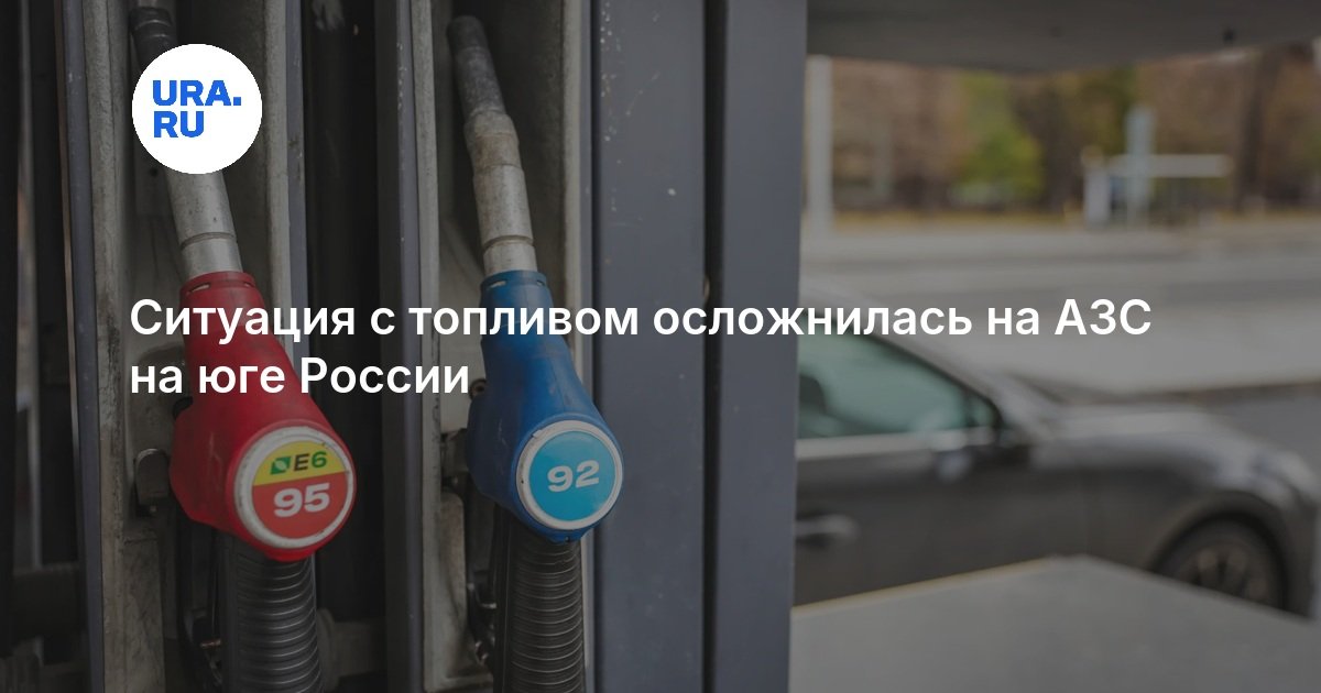 Ситуация с топливом осложнилась на АЗС на юге России — URA.RU