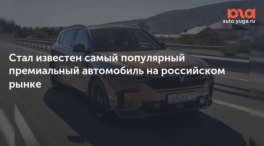 Стал известен самый популярный премиальный автомобиль на российском рынке — Авто Юга.ру