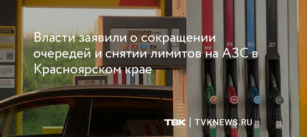 Власти заявили о сокращении очередей и снятии лимитов на АЗС в Красноярском крае — Новости ТВК