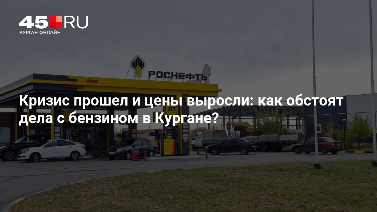 Кризис прошел и цены выросли: как обстоят дела с бензином в Кургане? — 45.ру