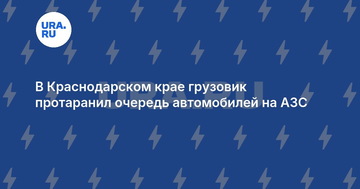 В Краснодарском крае грузовик протаранил очередь автомобилей на АЗС — URA.RU