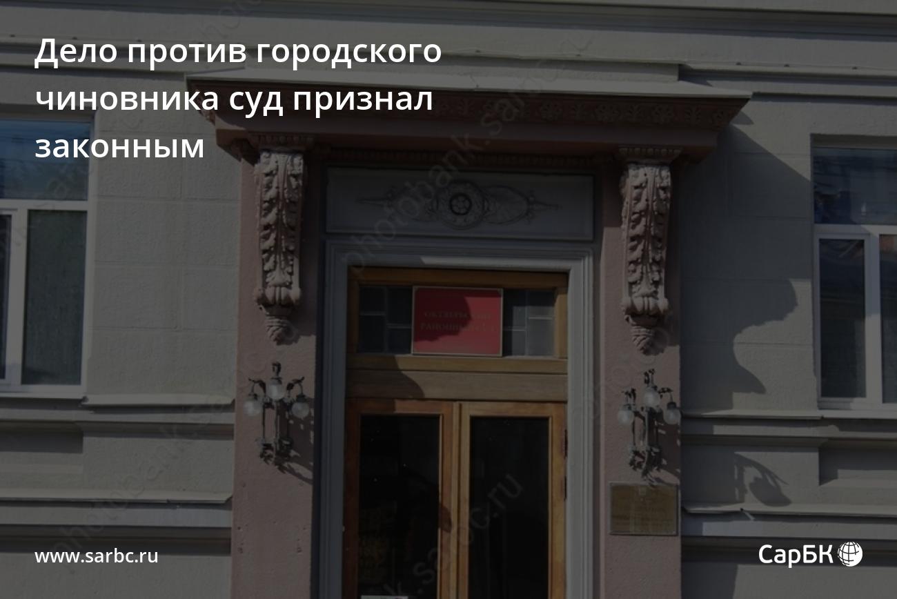 Дело против городского чиновника суд признал законным — СаратовБизнесКонсалтинг